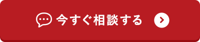 今すぐ相談する