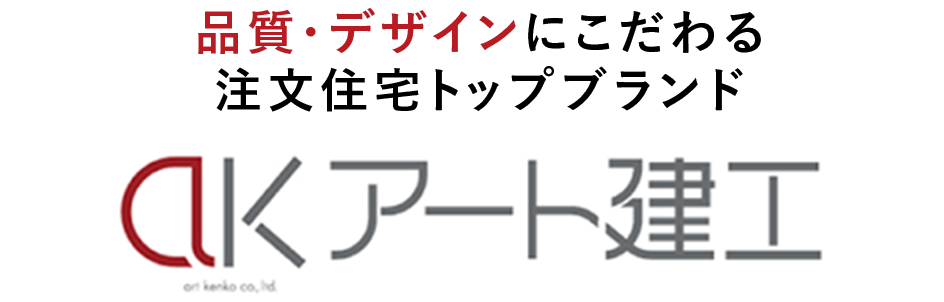 品質・デザインにこだわる注文住宅トップブランド、アート建工
