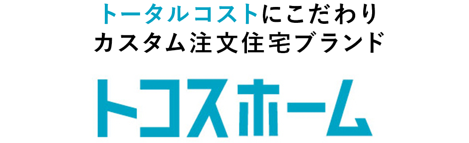 トータルコストにこだわりカスタム注文住宅ブランド、トコスホーム