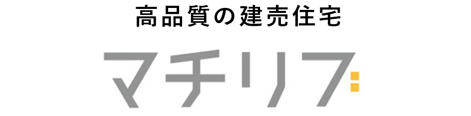 高品質の建売住宅、マチリブ