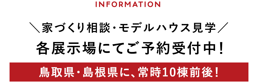 家づくり相談・モデルハウス見学、各展示場にてご予約受付中！