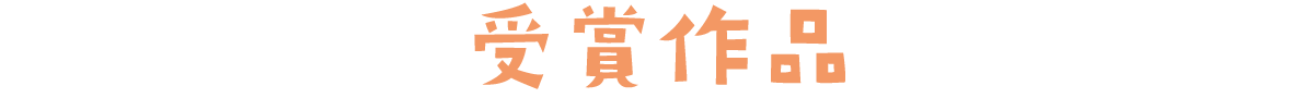 過去の受賞作品