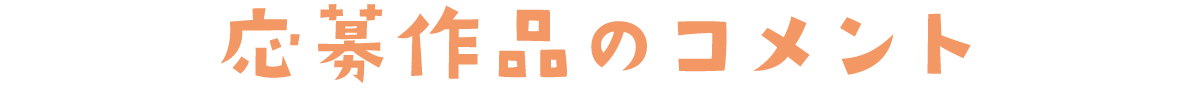 応募産駒品のコメント