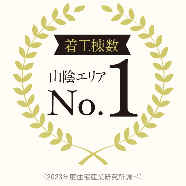 着工棟数山陰エリアNo.1