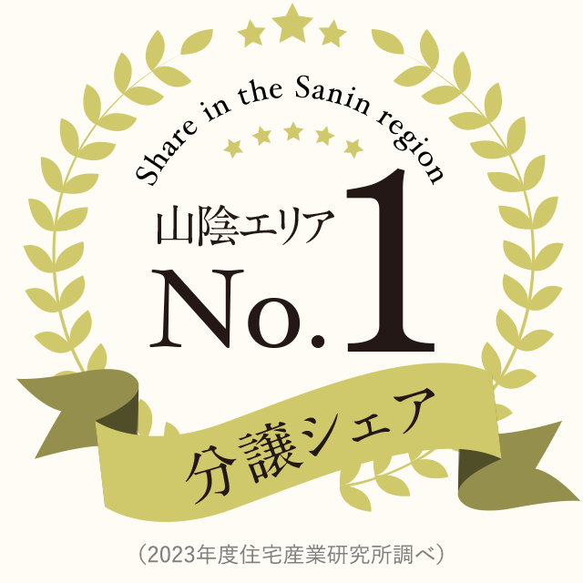 分譲シェア山陰エリアNo.1