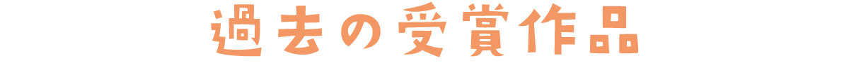 過去の受賞作品