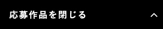 応募作品を閉じる