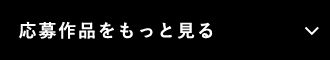 応募作品をもっと見る