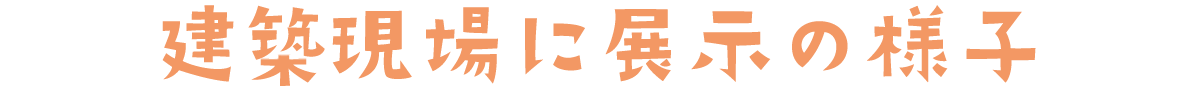 建設現場に展示の様子
