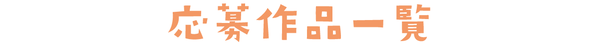 応募作品一覧