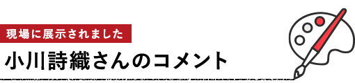 小川詩織さんのコメント