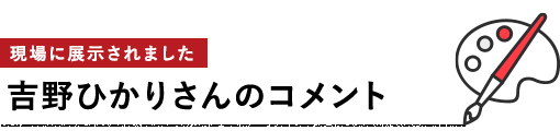 吉野ひかりさんのコメント