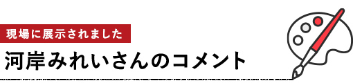 河岸みれいさんのコメント