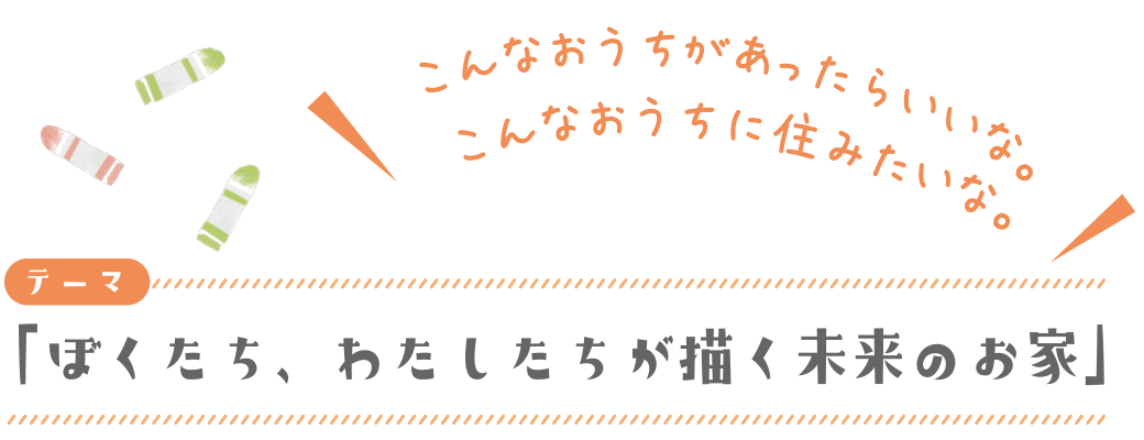 「ぼくたち、わたしたちが描く未来のお家」