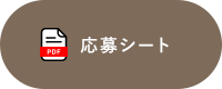 応募シート
