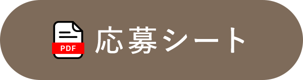 応募シート