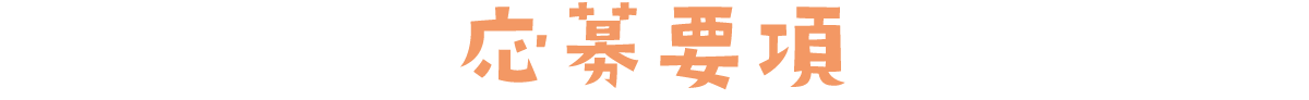 応募要項