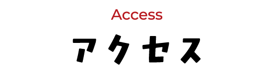 Access アクセス