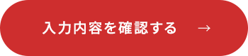 入力内容を確認する
