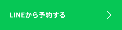 LINEから予約する