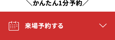 かんたん1分予約 来場予約する