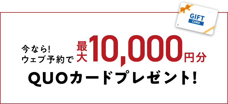 今ならウェブ予約でQUOカードプレゼント！