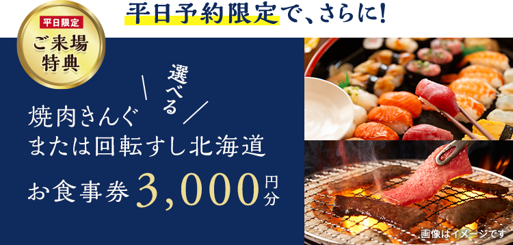 平日限定　ご来場特典