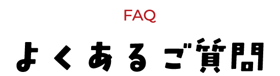 FAQ よくあるご質問