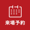 来場予約