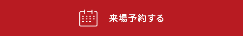 来場予約する