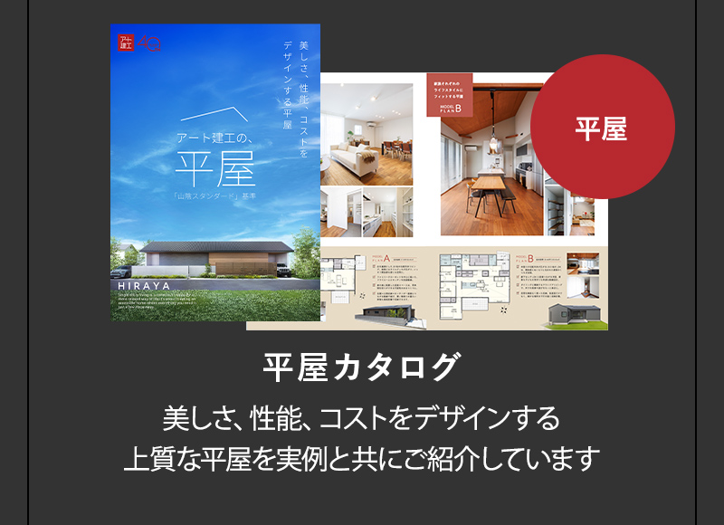 山陰スタンダード基準 平屋カタログ
