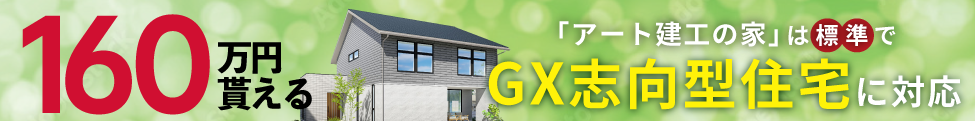 GX志向型住宅モデルハウス見学会