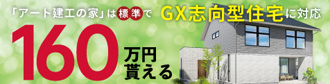GX志向型住宅モデルハウス見学会