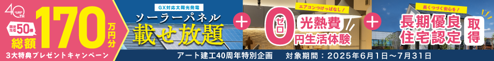 40周年特別企画　総額170万円キャンペーン
