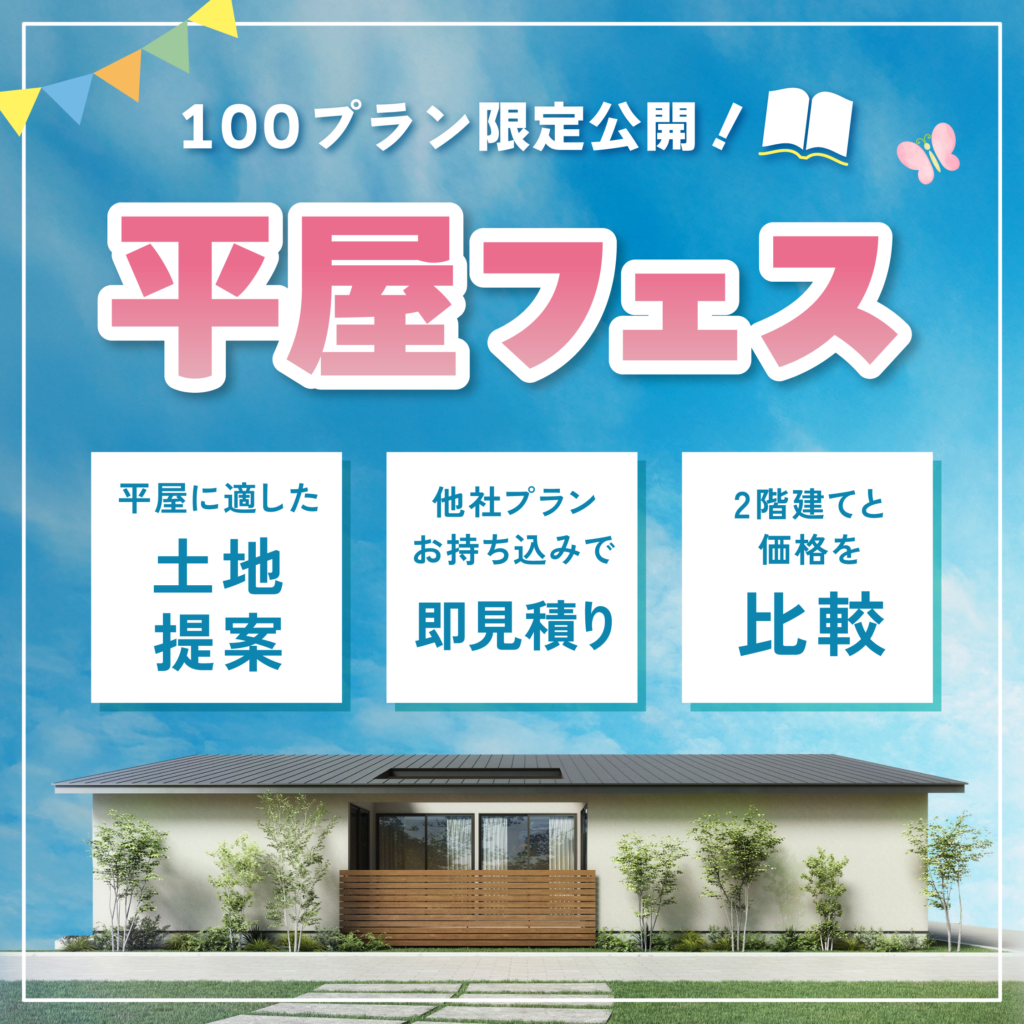 平屋フェス1