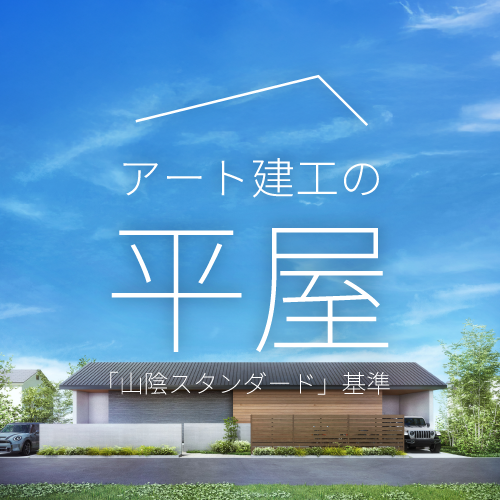 アート建工の平屋