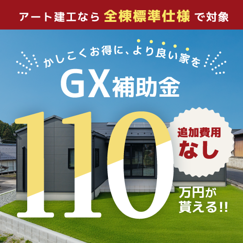 GX補助金110万円