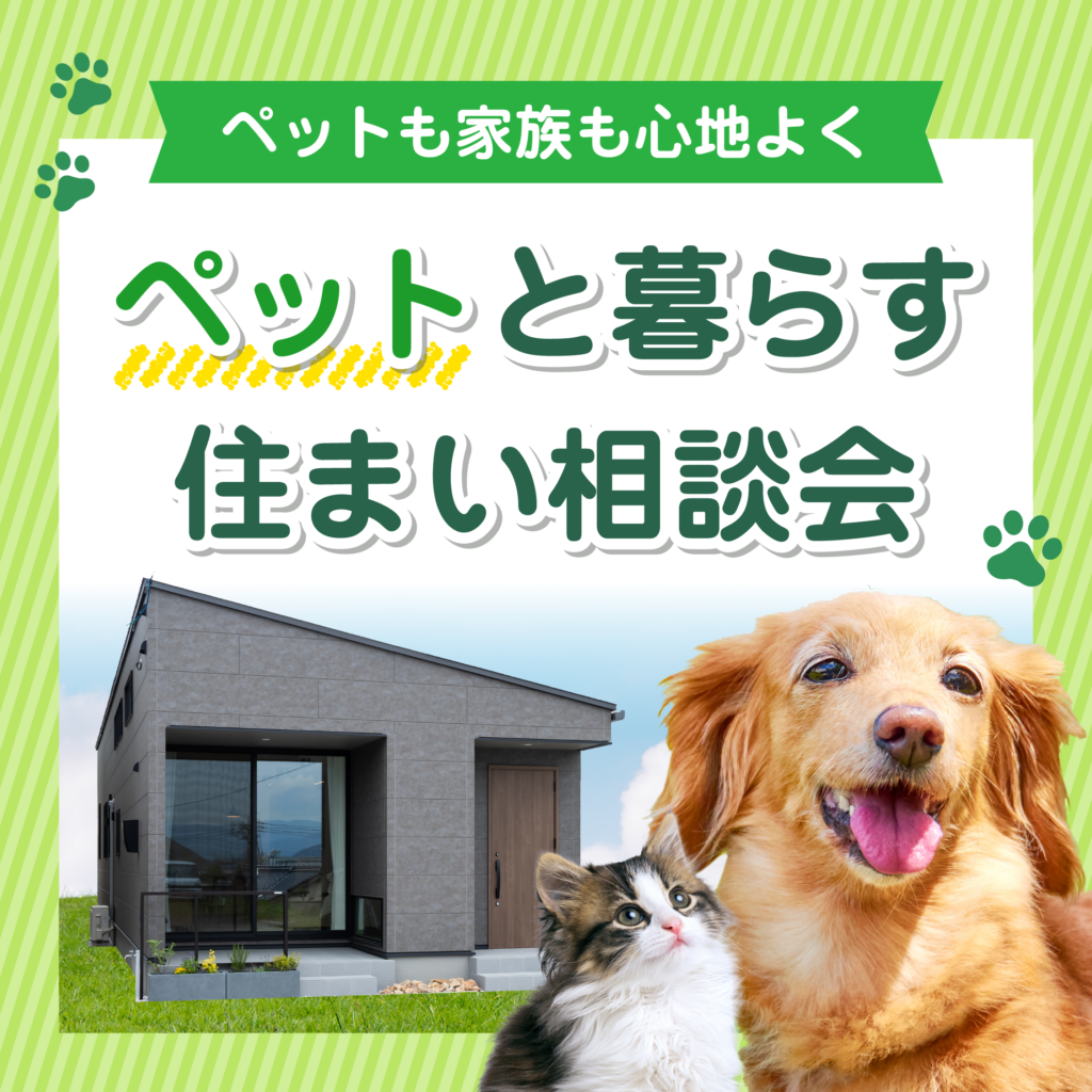ペットと暮らす住まい相談会