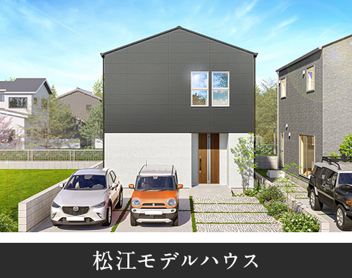 松江モデルハウス