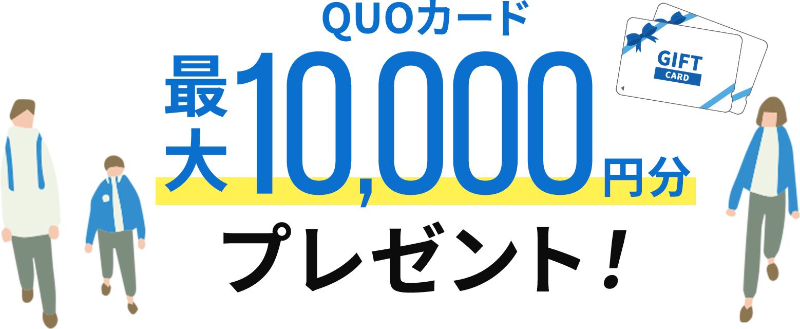 QUOカード最大10,000円分プレゼント！