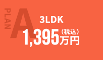 PLAN A 3LDK 1,395万円