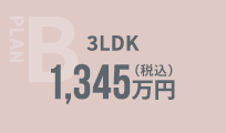PLAN B 3LDK 1,345万円