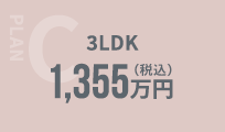 PLAN C 3LDK 1,355万円