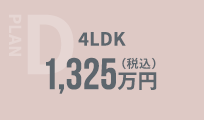 PLAN D 4LDK 1,325万円