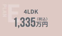 PLAN E 4LDK 1,335万円