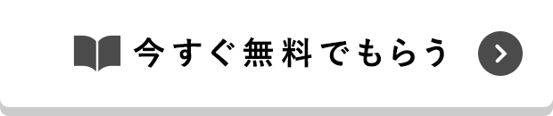 今すぐ無料でもらう
