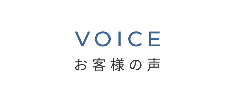 お客様の声