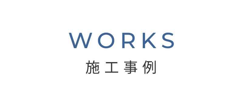 施工事例