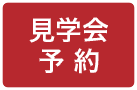 見学会予約