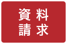 資料請求